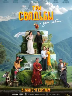 Три свадьбы и один побег российский сериал